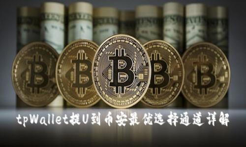 tpWallet提U到币安最优选择通道详解