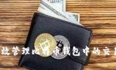 如何有效管理比特币钱包中的交易备注