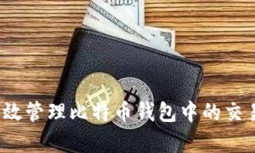 如何有效管理比特币钱包中的交易备注?