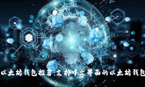 经典以太坊钱包推荐:支持中文界面的以太坊钱包合集