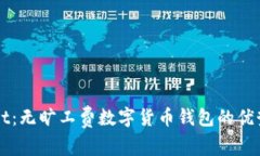 tpWallet：无旷工费数字货币钱包的优势
