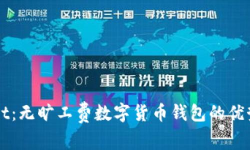 tpWallet：无旷工费数字货币钱包的优势与应用