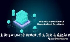 如何查询tpWallet合约地址：常见问题与