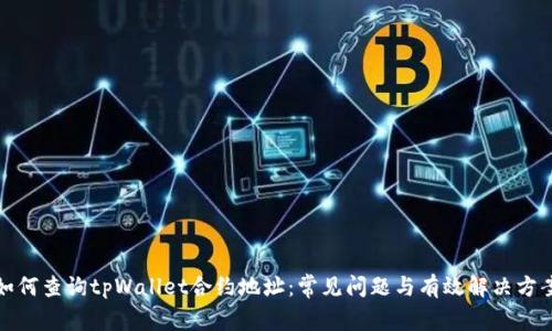 如何查询tpWallet合约地址：常见问题与有效解决方案