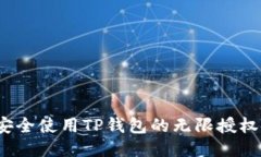 如何安全使用TP钱包的无限授权链接？