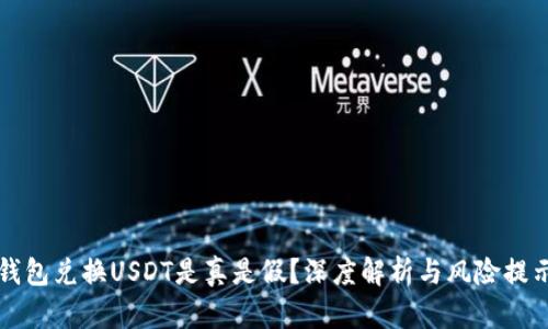 钱包兑换USDT是真是假?深度解析与风险提示