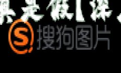 钱包兑换USDT是真是假？深度解析与风