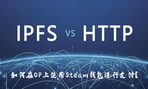 如何在OP上使用Steam钱包进行支付?