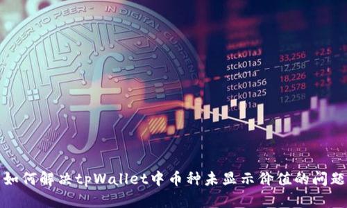 如何解决tpWallet中币种未显示价值的问题