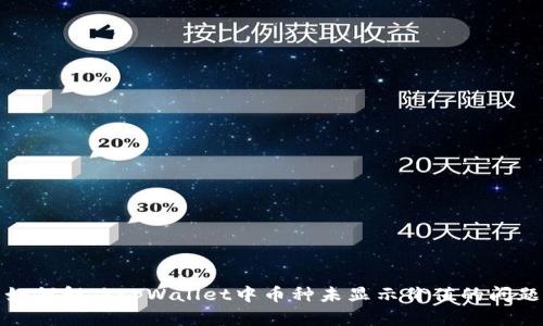 如何解决tpWallet中币种未显示价值的问题