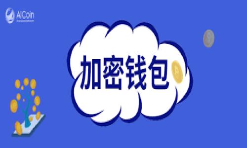 biao ti/biao ti br
狗狗币官网钱包地址获取指南：新手必看详解 br

/guanjianci br
狗狗币、钱包地址、官网、获取 br

狗狗币（Dogecoin）起源于2013年，最初是作为一种娱乐性质的加密货币，然而随着网络文化的影响，它迅速走红。如今，狗狗币不仅是一种受欢迎的交易工具，也成为了许多投资者的选择。在开始使用狗狗币进行交易之前，首先需要了解如何获取狗狗币官网钱包地址，以保护您的资产安全并便于进行交易。在这篇文章中，我们将详细介绍狗狗币官网钱包地址的获取方法，确保新手用户也能轻松上手。

什么是狗狗币官网钱包地址？
狗狗币官网钱包地址是用户在狗狗币网络中用于接收和发送狗狗币的一个唯一标识符。它通常由一串字母和数字组成，用户可以将这个地址分享给他人以接收狗狗币。钱包地址的格式与比特币类似，通常以“D”开头。

为什么你需要狗狗币官网钱包地址？
钱包地址是数字资产管理的基础，它允许用户进行安全的交易，无论是购买商品、服务，还是在加密货币市场上进行投资。此外，拥有自己的狗狗币钱包地址还可以减少接收错误的概率，并且相比于交易所钱包，私有钱包的安全性更高。

如何获取狗狗币官网钱包地址？
获取狗狗币官网钱包地址的方法包括以下几种：

h41. 访问狗狗币官网/h4
第一步是访问狗狗币官方网站，通常的网址是https://dogecoin.com。在官网上，您可以找到下载狗狗币钱包的链接。根据您的操作系统选择合适的版本，下载并安装。

h42. 安装狗狗币钱包/h4
安装钱包后，打开程序并按照提示进行设置。创建一个新钱包时，系统会要求您备份助记词或私钥，务必要妥善保管。备份是重要的，以防丢失钱包访问权限。

h43. 查找钱包地址/h4
在钱包设置完成后，您可以在钱包界面中找到您的狗狗币地址。通常在“收款”或“接收”选项中会展示您的地址。

h44. 使用第三方钱包/h4
除了官网的钱包，您还可以选择使用支持狗狗币的第三方钱包，例如Trust Wallet、Coinomi等。这些钱包通常有更灵活的功能，并且容易在手机上使用。下载并注册后，同样可以查看自己的狗狗币地址。

钱包地址的安全性如何保障？
在获取钱包地址后，用户还必须注意钱包的安全性。以下是一些保障钱包安全的建议：

ul
listrong备份钱包：/strong定期备份您的钱包文件，并妥善存储私钥或助记词，切勿将其分享给任何人。/li
listrong启用双因素认证：/strong在可能的情况下启用双因素认证，进一步保护您的账户安全。/li
listrong避免公共Wi-Fi：/strong在访问钱包或进行交易时，尽量避免使用公共Wi-Fi网络，以免被黑客窃取信息。/li
listrong保持软件更新：/strong确保您的钱包软件始终是最新版本，以获得最新的安全补丁和功能。/li
/ul

如何使用狗狗币钱包进行交易？
在获取到狗狗币钱包地址后，用户便可以开始使用狗狗币进行交易。以下是一些基本步骤： 

h41. 发送狗狗币/h4
要发送狗狗币，只需在钱包中选择“发送”选项，输入接收方的狗狗币地址和希望发送的数量。确认信息无误后，点击确认发送。

h42. 接收狗狗币/h4
接收狗狗币相对简单，只需要将您的钱包地址分享给对方，或在钱包中生成二维码，让对方扫描即可。

h43. 查看交易记录/h4
在钱包的“交易记录”部分，您可以查看所有的发送和接收记录，确保所有交易都能正常进行。

狗狗币钱包常见问题解答
在使用狗狗币钱包的过程中，用户可能会遇到一些常见问题，以下是几个相关问题及其解答：

h41. 如果丢失助记词该怎么办？/h4
助记词是您钱包的唯一访问权限，丢失后将无法找回。在创建钱包时一定要保存好。如果您已经丢失了助记词，您可能无法恢复钱包中的狗狗币。

h42. 狗狗币交易多久确认？/h4
狗狗币交易确认的时间依赖于网络的繁忙程度。通常情况下，交易会在几分钟内确认，但在网络拥堵时，可能会需要更长时间。

h43. 如何在钱包中查看狗狗币余额？/h4
在钱包界面中，通常会有一个余额显示，您可以轻松查找。此外，您也可以通过区块链浏览器输入您的钱包地址查询余额。

h44. 狗狗币钱包是否收费？/h4
大部分狗狗币钱包是免费的，但在进行交易时，网络费用是必需的，这个费用由矿工收取，通常在区块链中运行的费用。

h45. 如何确保狗狗币交易的安全性？/h4
确保交易安全性的重要方法包括使用知名钱包、定期更改密码、启用双因素认证以及保持软件的更新。在进行交易时，务必仔细检查接收地址是否准确。

以上就是关于狗狗币官网钱包地址获取的详细介绍。希望这篇指南能帮助到新手用户，让大家在加密货币的世界中能够安全、有效地进行交易。 

（注意：以上内容仅为示范性文章，实际应用时需根据最新信息进行调整和修改。）