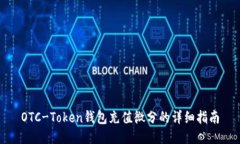 OTC-Token钱包充值微分的详细指南