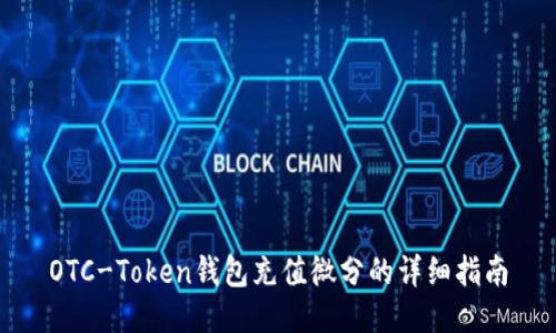 OTC-Token钱包充值微分的详细指南