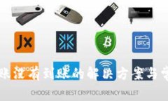 tpWallet转账没有到账的解决方案与常见