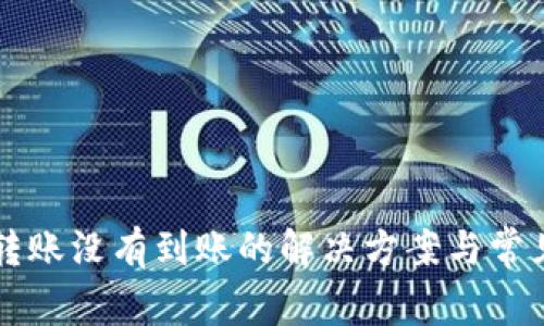 tpWallet转账没有到账的解决方案与常见问题解析