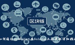 如何通过tpWallet在Solana上买币的详细指