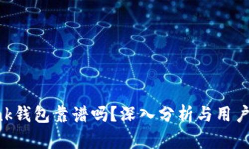 Reva Link钱包靠谱吗?深入分析与用户经验评测