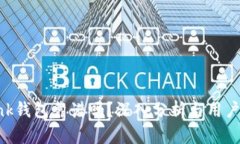 Reva Link钱包靠谱吗？深入分析与用户经