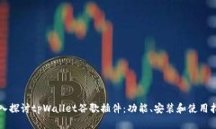 深入探讨tpWallet谷歌插件：功能、安装