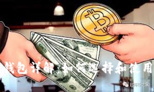 比特币支持钱包详解:如何选择和使用比特币钱包