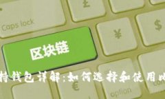比特币支持钱包详解：如何选择和使用