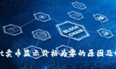 tpWallet卖币显示价格为零的原因及解决