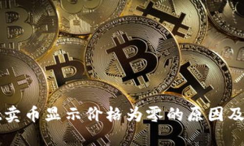 tpWallet卖币显示价格为零的原因及解决方法