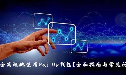 如何安全高效地使用Pai Up钱包？全面指南与常见问题解答