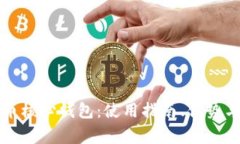 深入了解比特币核心钱包：使用指南、