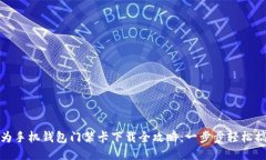 华为手机钱包门禁卡下载全攻略：一步