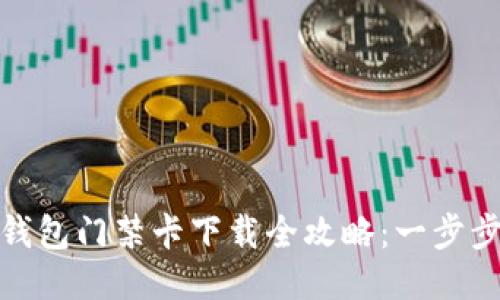 华为手机钱包门禁卡下载全攻略:一步步轻松搞定