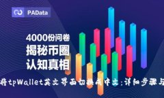 如何将tpWallet英文界面切换成中文：详