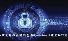 如何使用以太坊钱包在OpenSea上进行N