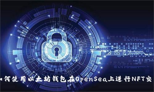 如何使用以太坊钱包在OpenSea上进行NFT交易