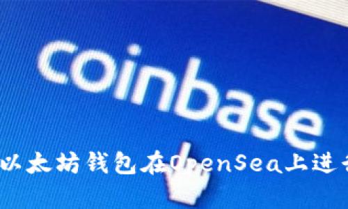 如何使用以太坊钱包在OpenSea上进行NFT交易