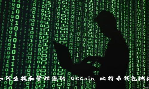 如何查找和管理您的 OKCoin 比特币钱包地址
