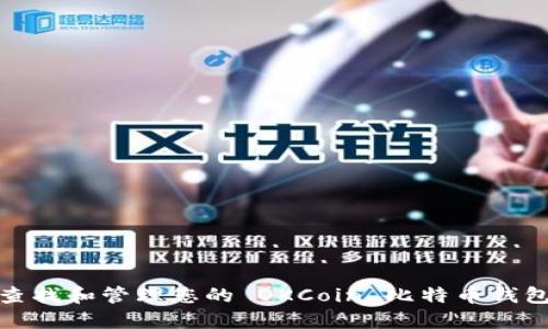 如何查找和管理您的 OKCoin 比特币钱包地址