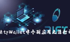 如何解决tpWallet中个别应用无法打开的