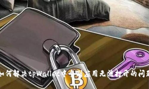 如何解决tpWallet中个别应用无法打开的问题