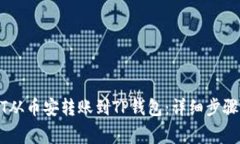 如何将USDT从币安转账到TP钱包：详细步
