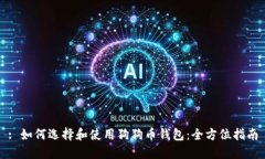 : 如何选择和使用狗狗币钱包：全方位