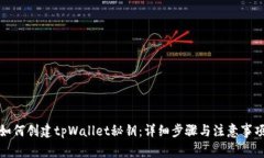 如何创建tpWallet秘钥：详细步骤与注意