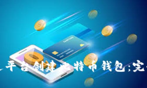 如何不通过平台创建比特币钱包:完全自助指南