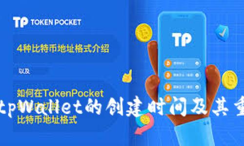 如何查询tpWallet的创建时间及其重要性解析