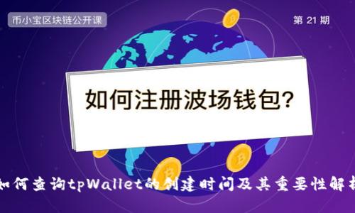 如何查询tpWallet的创建时间及其重要性解析