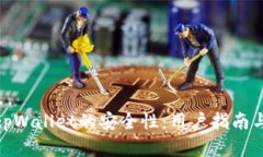 如何提高tpWallet的安全性：用户指南与