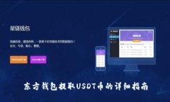 东方钱包提取USDT币的详细指南