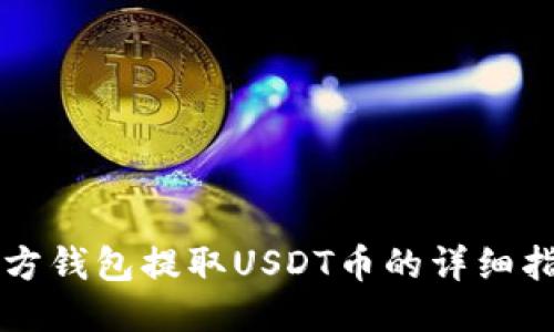东方钱包提取USDT币的详细指南