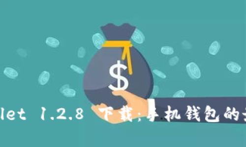 : tpWallet 1.2.8 下载：手机钱包的最佳选择