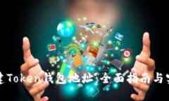 如何创建Token钱包地址：全面指南与实